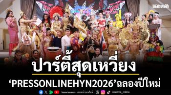 รวมพลคนข่าวบันเทิงปาร์ตี้สุดเหวี่ยง