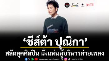 \'ชีส์ต้า ปุณิกา\'สลัดลุคศิลปิน นั่งแท่นผู้บริหาร S Club Entertainment เตรียมส่งซิงเกิ้ลใหม่ \'คำพูดมากมาย ความหมายเหมือนเดิม\'