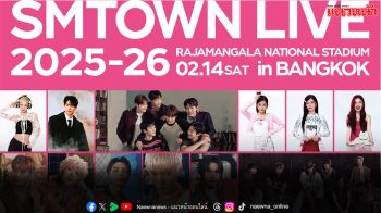 พร้อมนับถอยหลังสู่คอนเสิร์ตระดับโลก  ‘SMTOWN LIVE 2025-26 [THE CULTURE, THE FUTURE] in BANGKOK’