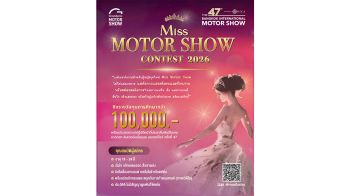 Miss Motor Show 2026 เปิดรับสมัครแล้ว ชิงรางวัลกว่า 7 แสนบาท!!