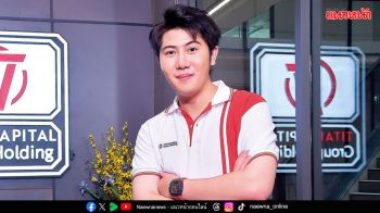 ​หมายจับ‘แทนไท’ พัวพันเว็บพนัน ร่วมกันฟอกเงิน