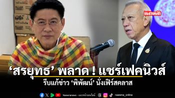 สรยุทธ พลาด แชร์เฟคนิวส์ รีบแก้ข่าว พิพัฒน์ นั่งเฟิร์สคลาส