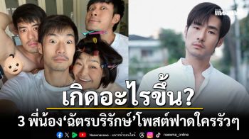 เกิดอะไรขึ้น? 3 พี่น้องฉัตรบริรักษ์ฟาดแรงถึงใคร หลัง ภัทร โพสต์ปมดูถูกความลำบากคนอื่น