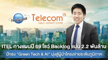 ITELกางแผนปี69ตั้งเป้ารายได้โต15% รับอานิสงส์Digital Transformation