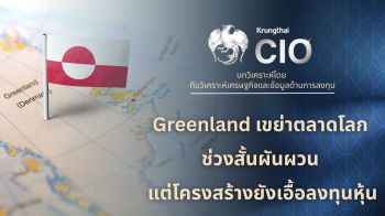 กรุงไทย หวั่นสถานการณ์ ‘กรีนแลนด์’ เขย่าเศรษฐกิจ-ตลาดการเงินโลก