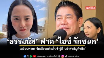 ธรรมนัส ฟาด ไอซ์ รักชนก เหยียบพะเยาวันเดียวอย่ามโนว่ารู้ดี อย่าสำคัญตัวผิด