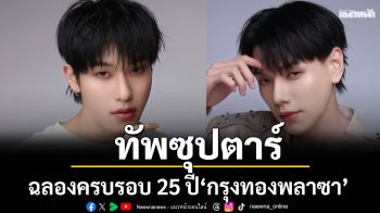 ขนทัพซุปตาร์\'ต้าห์อู๋-ออฟโรด-ฟิล์ม ธนภัทร\'ร่วมงาน \'Thank You Party\'ฉลองครบรอบ 25 ปี\'กรุงทองพลาซา\'