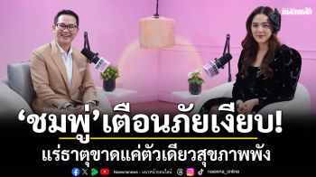 ‘ชมพู่’เตือนภัยเงียบ! แร่ธาตุขาดแค่ตัวเดียว สุขภาพพังแบบโดมิโน