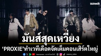 มันส์สุดเหวี่ยง ‘PROXIE’ ทำเวทีเดือด จัดเต็มคอนเสิร์ตใหญ่ PEPSI Presents PROXIE The 3rd Concert \'PROXIMA-B\'