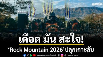 เดือด มัน สะใจ! \'Rock Mountain 2026\' ปลุกเกาะลับแห่งยักษ์ให้มีชีวิต
