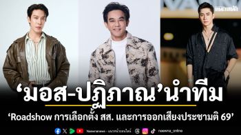 \'มอส – ปฏิภาณ\'นำทีมสร้างสีสันในงาน \'Roadshow  การเลือกตั้ง สส.  และการออกเสียงประชามติ 69\'