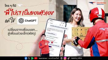 ไปรษณีย์ไทยแนะใช้ ChatGPT ยกระดับการส่งพัสดุ เหมือนมีพี่ไปรฯ ส่วนตัว