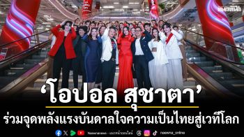 ความเป็นไทยสู่เวทีโลกร่วมจุดพลังแรงบันดาลใจกับ ‘โอปอล สุชาตา’