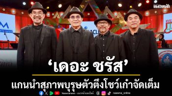 \'เดอะ ชรัส\'แกนนำสุภาพบุรุษตัวตึงโชว์เก๋าจัดเต็ม \'โบว์ ชัยนาท vs ฟลุ๊ค สมุทรสาคร\'ดวลไมค์ชิงตั๋วรอบลึก