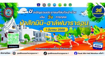 ‘ผบก.ศฝร.ภ.1’ขอเชิญร่วมวิ่ง เดิน เพื่อสุขภาพที่ดี PASAK MINI HALF MARATHON 2026