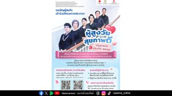 เชิญชวน สว. ร่วมประกวดผู้สูงวัยสุขภาพดี งานกาชาดประจำปี 2569