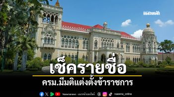 เช็ครายชื่อ! ครม.มีมติแต่งตั้งข้าราชการหลายตำแหน่ง