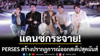 แดนซ์กระจาย! PERSES สร้างปรากฏการณ์ออกสเต็ปสุดมันส์กับหูฟัง HUAWEI FreeClip 2