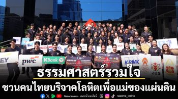 ธรรมศาสตร์รวมใจ ชวนคนไทยบริจาคโลหิตเพื่อแม่ของแผ่นดิน