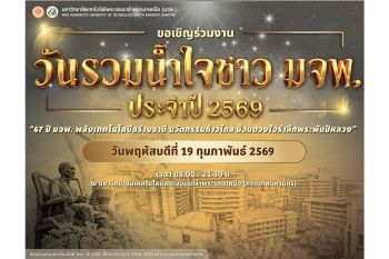 ก้าวสู่ปีที่ 67 มจพ.ชวนร่วมงาน ‘วันคล้ายวันสถาปนา พระจอมเกล้าพระนครเหนือ’
