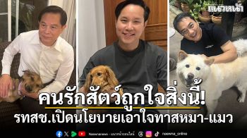 คนรักสัตว์ถูกใจสิ่งนี้! รทสช.เปิดนโยบายเอาใจทาสหมา-แมวชู‘1 จังหวัด 1 รพ.สัตว์รัฐ’