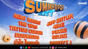 ฮอตปรอทแตกรับสงกรานต์ไปกับ SUMMERPOP-ALL WET 11-12 เมษานี้ พร้อม LINE-UP สุดเดือดเขย่า THUNDERDOME