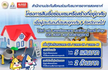 ประกันสังคมเปิดโครงการสินเชื่อซ่อมแซมหรือสร้างที่อยู่อาศัยเพื่อผู้ประกันตนที่ประสบอุทกภัย 9 จังหวัดภาคใต้ วงเงินไม่เกิน 4,000 ล้านบาท