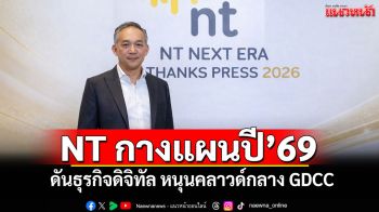 NT กางแผนปี’69 ดันธุรกิจดิจิทัล หนุนคลาวด์กลางภาครัฐ GDCC