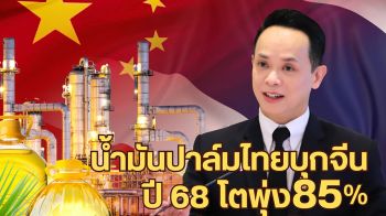 น้ำมันปาล์มไทยเปิดเกมรุกสู่จีน ปี\'68 โตพุ่ง85% กวาดรายได้ 2.7 พันล้าน