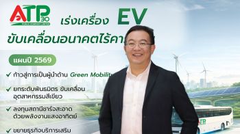 ATP30 กางแผนปี’69 เร่งเครื่อง Green Mobility ขยายพอร์ต EV