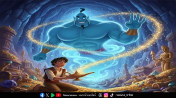 บทความพิเศษ : ‘นิทานแห่งความดี’ อาลาดินกับตะเกียงวิเศษ