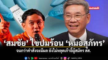 สมชัย ไขปมร้อน หมอสุภัทร จนกว่าคำสั่งจะมีผล ยังไม่หลุดเก้าอี้ผู้สมัคร สส