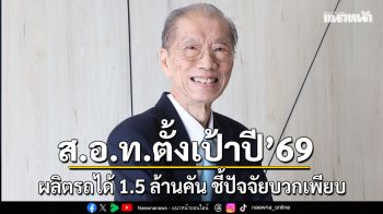ส.อ.ท.ตั้งเป้าปี 69 ผลิตรถได้ 1.5 ล้านคัน ชี้ปัจจัยบวกเพียบ