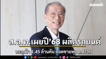 ส.อ.ท.เผยปี’68 ผลิตรถยนต์ ทะลุเป้า 1.45 ล้านคัน ยอดขายพุ่ง 8.47%