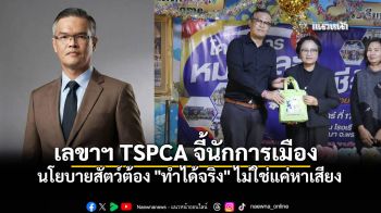 เลขา TSPCA ชี้นโยบายหาเสียงเลือกตั้งที่เกี่ยวกับสัตว์ ต้องแก้ไขปัญหาได้จริง