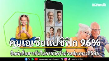 แคสเปอร์สกี้ ชี้ คนเอเชียแปซิฟิก 96% ติดต่อสื่อสารกันในครอบครัวผ่านช่องทางดิจิทัล