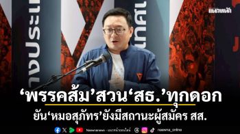 พรรคส้ม สวน สธ.ทุกดอก ยัน หมอสุภัทร ยังมีสถานะผู้สมัคร สส.