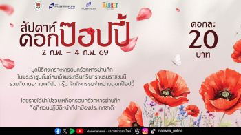 2 - 4 ก.พ. 69 ชวนอุดหนุนดอกป๊อปปี้ ดอกไม้ที่ระลึกวันทหารผ่านศึก ที่ศูนย์การค้าแพลทินัม