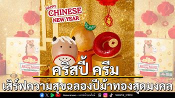 คริสปี้ ครีม เสิร์ฟความสุขฉลองปีม้าทองสุดมงคล