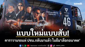 แบบใหม่แบบสับ! คาราวานรถแห่ ปชน.กลับมาแล้ว ในธีม\'เลือกอนาคต\'