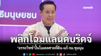 อรรถวิชช์ ย้ำDNA รทสช. นักปฏิบัติ ชูผลงานตั้งคกก. กลั่นกรอง112