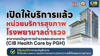 ตร.เตรียมเปิดCIB Health Careเดือนก.พ.นี้ เป็นศูนย์แพทย์ตำรวจ ดูแลสุขภาพกำลังพล-ประชาชน
