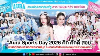 Aura Bangkok Clinic ประชัน Aura Xpress Clinic ในงานกีฬาสี “Aura Sports Day 2026 ศึก ศักดิ์ สวย”