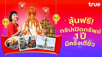 รวย ปัง รับปีม้าเฮง! ‘ทรู ดีแทค’ชวนลุ้นบินฟรีมาเก๊า ร่วมพิธีศักดิ์สิทธิ์ ‘ยืมเงินเจ้าแม่กวนอิม’