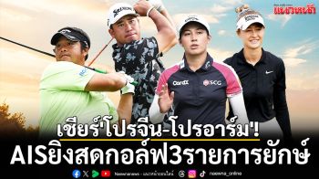 เชียร์\'โปรจีน-โปรอาร์ม\'!AISยิงสดกอล์ฟ 3 รายการยักษ์