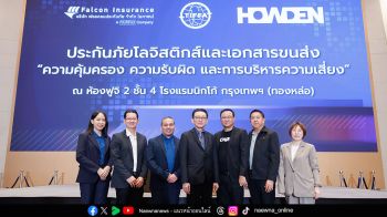 Howden Maxi ร่วมกับ TIFFA และ Falcon Insurance จัดสัมมนา ‘ประกันภัยโลจิสติกส์และเอกสารขนส่ง: ความคุ้มครอง ความรับผิด และการบริหารความเสี่ยง’