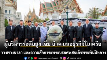 ผู้บริหารระดับสูง เอ็ม บี เค และธุรกิจในเครือ ร่วมพิธีวางพวงมาลา และถวายสักการะพระบรมศพสมเด็จพระพันปีหลวง ณ พระที่นั่งดุสิตมหาปราสาท