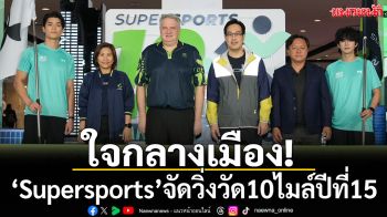 ใจกลางเมือง! ‘Supersports’จัดวิ่งวัด10ไมล์ปีที่15