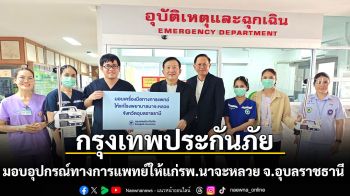 กรุงเทพประกันภัยมอบอุปกรณ์ทางการแพทย์ให้แก่โรงพยาบาลนาจะหลวย จังหวัดอุบลราชธานี เพื่อสนับสนุนการเข้าถึงบริการสาธารณสุขของประชาชน