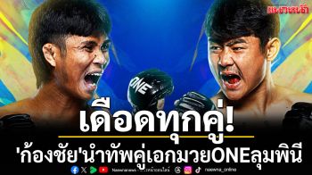 เดือดทุกคู่! \'ก้องชัย\'นำทัพคู่เอกมวยONEลุมพินี